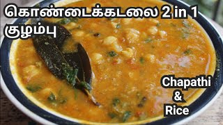 Kondai kadalai Kulambu in Tamil  கொண்டைக்கடலை குழம்பு kulambu varieties in Tamil [upl. by Bailar]