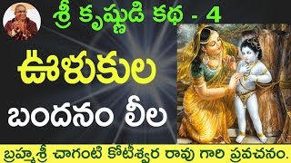 భాగవతం ఊళుకుల బందనం by Sri Chaganti Koteswara Rao Garu [upl. by Lissie755]