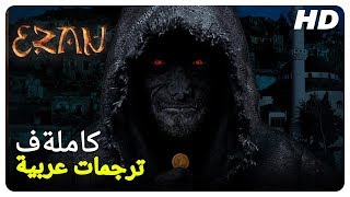 أذان  فيلم الرعب التركي حلقة كاملة مترجمة بالعربية [upl. by Pagas]