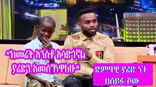 Seifu on EBS ያሬድ ነጉ ከጎዳና አንስቶ የሚያሳድገው ኢሳያስ  Yared Negu And Isaias [upl. by Seana819]