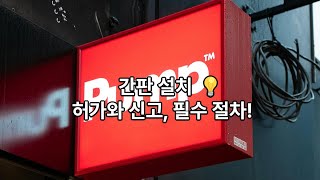 간판설치 허가와 신고 필수 절차 [upl. by Thisbee]