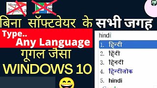 Google input tools hindi  Not working BEST Alternative to Type in ANY LANGUAGE WINDOWS 10  indic [upl. by Vento]