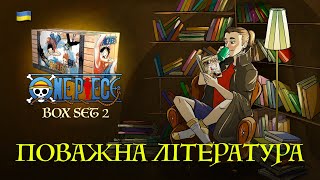 ONE PIECE MANGA BOX SET 2  ПОВАЖНА ЛІТЕРАТУРА [upl. by Eednahs]