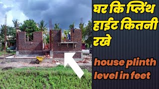 HOUSE plinth Hight घर की प्लिंथ हाईट कितनी रखे [upl. by Middleton833]