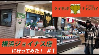 【タイ料理 チャンロイ】横浜ジョイナス店をご紹介！ [upl. by Edyak691]