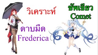 Starseed Asnia Trigger  วิเคราะห์ Frederica และ Comet [upl. by Enomed]