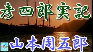 【朗読】彦四郎実記 山本周五郎 読み手アリア [upl. by Nylauqcaj]