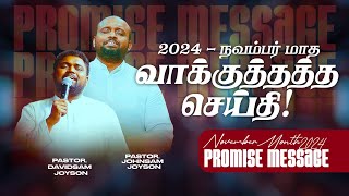 நவம்பர் மாத வாக்குத்தத்த செய்தி  2024  NOVEMBER MONTH PROMISE MESSAGE  JOHNSAM JOYSON  FGPC [upl. by Eico]