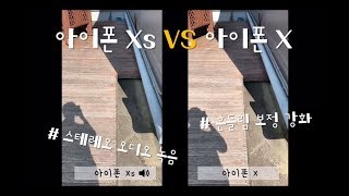 아이폰Xs iPhone X vs Xs  동영상 비교  흔들림 보정 스테레오 오디오 [upl. by Shirline691]