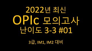 2022 최신 OPIc 모의고사 33 01  3급 IM1 IM2 대비 [upl. by Aggy]