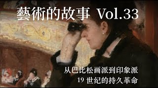 《艺术的故事》Vol33  持久的革命：从浪漫主义到印象派，在瞬时光影中描绘现代生活的画家  巴比松画派 印象派 安格尔 德拉克洛瓦 马奈 莫奈 玛丽·卡萨特 贝尔特·莫里索 德加 雷诺阿 [upl. by Kit]