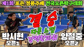 결승 다른 느낌 강력한 파워 박시현오픈1 vs 양철중오픈2  제1회 포은 정몽주배 전국오픈탁구대회 [upl. by Odlaumor353]