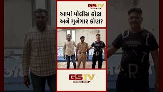 આમાં પોલીસ કોણ અને ગુનેગાર કોણ [upl. by Ahtanaram]