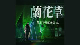 【繁中歌詞】GAI周延蘭花草（高音質純享版） [upl. by Resor845]