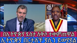 በኢትዮጵያ ደስታ ለቅሶ ተቀምጠዋል ኢትዮጵያ በርታለች ያሲን ይወያያል [upl. by Yendahc538]