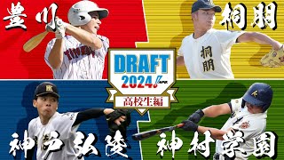 【2024年 ドラフト会議】個人的に注目の高校生 TOP20 [upl. by Inasah]