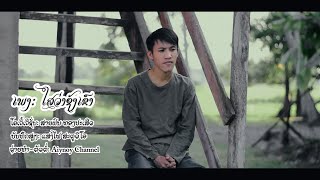 ໃສວ່າຊັງເຂົາ ไสว่าชังเขา cover by ສາຍຝົນທອງປະເສີດ [upl. by Gae373]