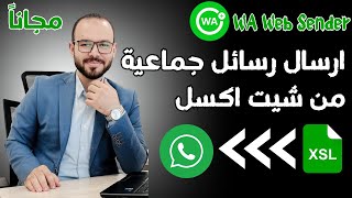 ارسال رسائل علي الواتساب لكل الأرقام من شيت Excel [upl. by Gore]