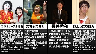 干されてテレビから消えたお笑い芸人達のその後のエピソード集 [upl. by Lane]