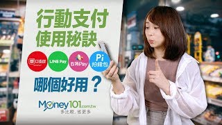 四大行動支付比一比！街口支付、LINE Pay一卡通、Pi 錢包、台灣 Pay 哪個好？推薦、比較與分析｜Money101理財小教室 [upl. by Ludovick89]