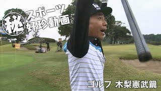 〇秘 スポーツ好珍動画 ゴルフ 木梨憲武篇 [upl. by Lucila]