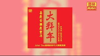 財神到（接財神專用）【豐榮 Official 官方高音質新年歌曲】 [upl. by Darla263]