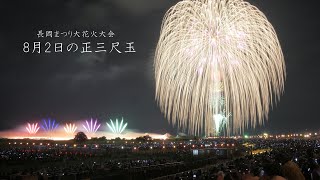 2022 長岡花火【8月2日の正三尺玉２発】 Nagaoka Fireworks fireworks 花火 長岡花火 [upl. by Fleurette]