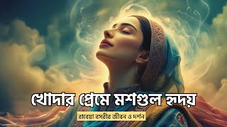 রাবেয়া বসরীর রহঃ এর জীবন ও দর্শন । Life amp Teachings Of Rabeya Basri [upl. by Sexton]