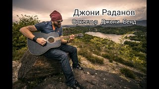 Джони Раданов Микс от народни 2017 Оркестър Джони Бенд Песни от родопите Rhodope songs Bulgaria [upl. by Eedyah]