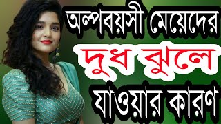 Olpo Boyosi Meyeder Dudh Boro Hower Karon Health Tips By Farhana [upl. by Anairuy]