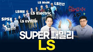 SUPER 패밀리 LS 주식홈쇼핑 EP33 [upl. by Alexandra]