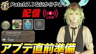 【FF14】アプデ直前、パッチ71新コンテンツどれから遊ぶ？ [upl. by Spalla402]