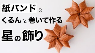 立体の星の飾り＊クラフトかごのアクセサリーやひな祭りにも。紙バンドで簡単ハンドメイド DIY 花結びバッグにも似合う小物 星結び [upl. by Notsuoh]