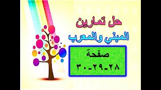 حل تمارين المعرب والمبني صفحة 28  29  30 للصف الاول متوسط [upl. by Carper]