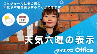 六曜・天気を表示しよう｜動画でわかる！サイボウズ Office Vol5 [upl. by Nytsirt]