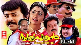 Soorya Puthran Malayalam Full Movie  Jayaram Evergreen Family Movie  Divya Unni  Innocent [upl. by Bently]