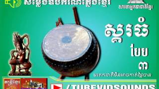 Pleng Khmer  សម្លេងស្គរធំ ១៥ [upl. by Airda670]