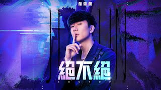 林俊傑 JJ Lin 《絕不絕 SHUT UP》 Official Music Video [upl. by Imik]