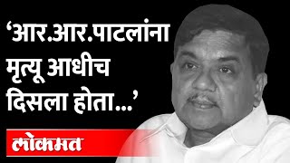 मृत्यू पप्पांना आधीच दिसला होता का R R Patil यांच्या लेकीची भावूक पोस्ट [upl. by Biernat745]