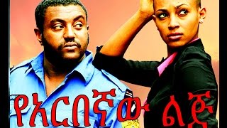 የአርበኛው ልጅ  Ethiopian Movie  Yearbegnaw Lij የአርበኛው ልጅ 2015 Full [upl. by Acir]