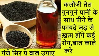 कलौंजी के तेल के फायदे kalonji oil for hair growth grey hair white hair kalonji ka tel ke fayde [upl. by Atteval]