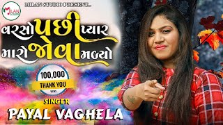 Varsho Pasi Pyar Maro Jova Madyo MP3 Song \\ Payal Vaghela [upl. by Virg140]