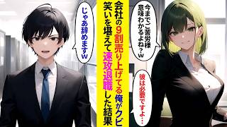 【漫画】会社の9割の売上を出している俺が突然のクビ宣告→笑いを堪えて速攻で退職したら…【ラブコメ】 [upl. by Ariada411]