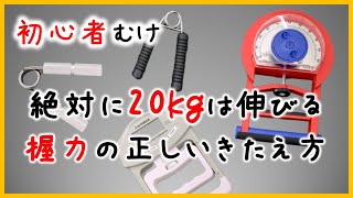 【初心者向け】絶対伸びる握力の鍛え方【握力計の記録を伸ばすコツ】 [upl. by Mirielle]