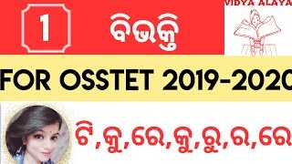 osstet 2020 examinationodia grammar classବିଭକ୍ତି conceptosstet2020ossscbseodisha [upl. by Roth417]