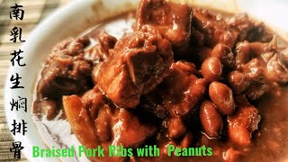 sub English南乳花生焖排骨Braised Pork Ribs with Peanuts♥️咸香软糯配粥配饭超一流。 [upl. by Eniamej]