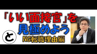 【転職 面接 転職理由】ダメだと指導される理由の裏にいい会社を見極めるポイントあり！ [upl. by Fawne]