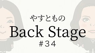 【34】やすとものBackStage 2023916 [upl. by Ssac]