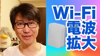 WiFi電波拡大！BUFFALO 無線LAN中継機 [upl. by Dreher]