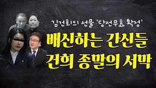 배신하는 간신들 건희 종말의 서막 [upl. by Unam]